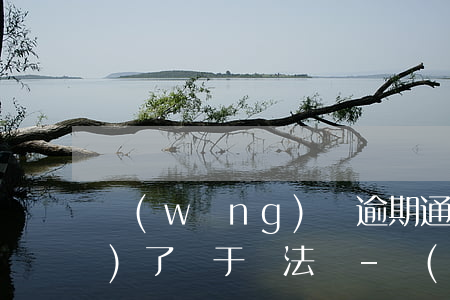 網(wǎng)貸逾期通知村委會(huì)了屬于違法嗎-網(wǎng)貸逾期他們會(huì)通知村委會(huì)讓村委會(huì)通知家里面的人嘛