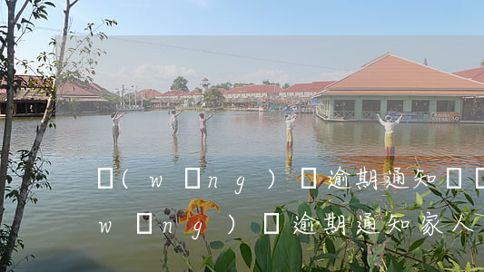 網(wǎng)貸逾期通知親屬和單位(網(wǎng)貸逾期通知家人合法嗎)