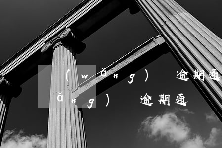 網(wǎng)貸逾期通訊錄什么爆(網(wǎng)貸逾期通訊錄什么爆)