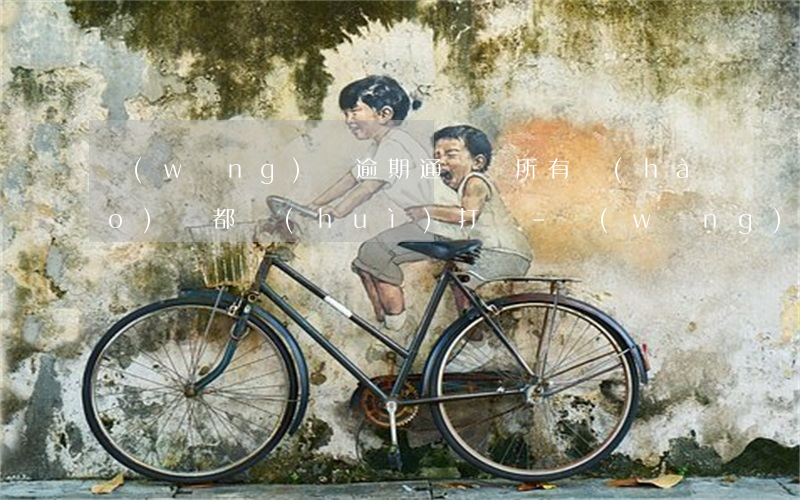 網(wǎng)貸逾期通訊錄所有號(hào)碼都會(huì)打嗎-網(wǎng)貸逾期通訊錄所有號(hào)碼都會(huì)打嗎安全嗎