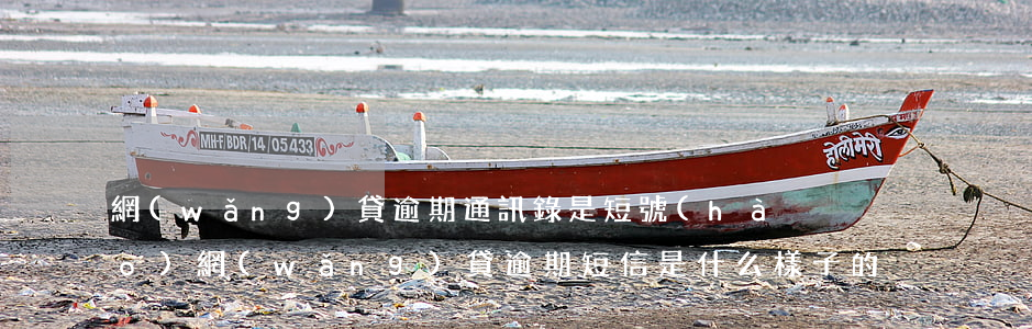 網(wǎng)貸逾期通訊錄是短號(hào)(網(wǎng)貸逾期短信是什么樣子的)