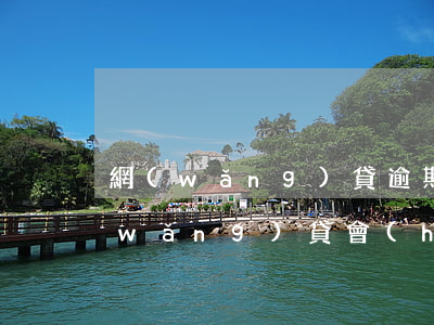 網(wǎng)貸逾期通訊錄的人不接(網(wǎng)貸會(huì)不會(huì)聯(lián)系所有的通訊錄)
