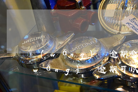 網(wǎng)貸逾期逾期費怎么處理(網(wǎng)貸逾期可以不給逾期費嗎)