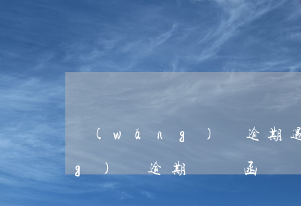 網(wǎng)貸逾期遇法院函(網(wǎng)貸逾期訴訟函)