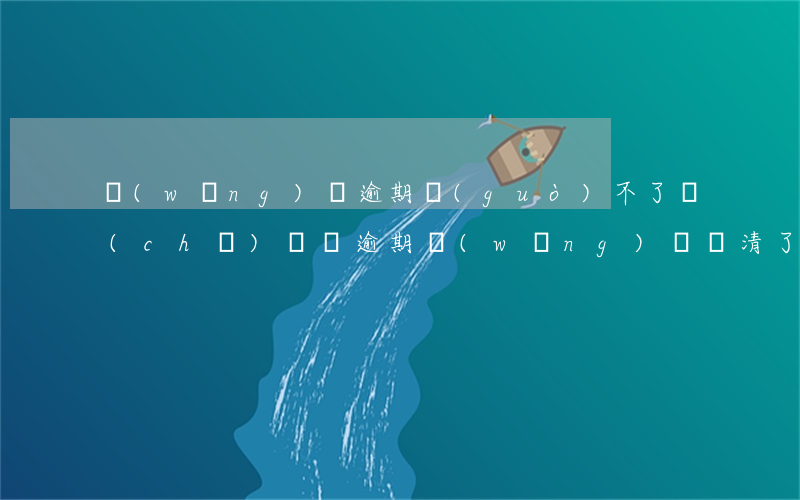 網(wǎng)貸逾期過(guò)不了車(chē)貸嗎(逾期網(wǎng)貸還清了還能辦車(chē)貸嗎)