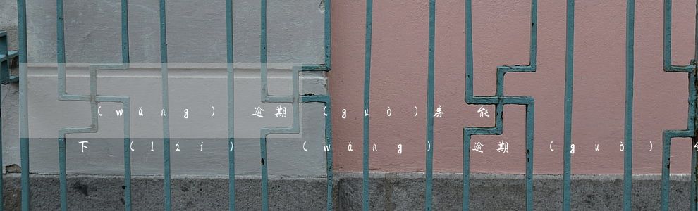 網(wǎng)貸逾期過(guò)房貸能下來(lái)嗎(網(wǎng)貸逾期過(guò)還能貸款買(mǎi)房嗎)