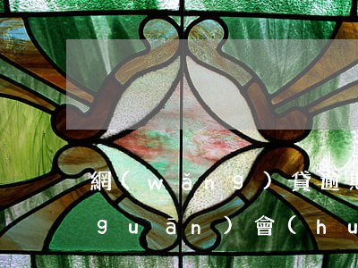 網(wǎng)貸逾期過(guò)海關(guān)會(huì)査嗎(網(wǎng)貸逾期案件移交會(huì)怎樣)