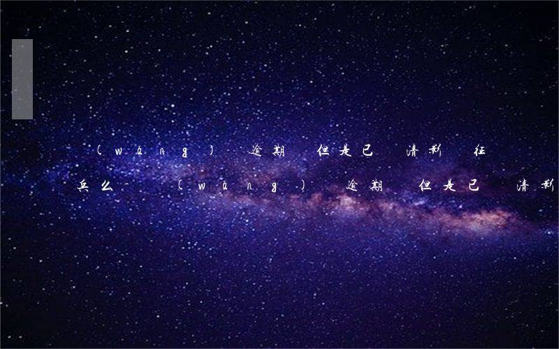 網(wǎng)貸逾期過但是已還清影響征兵么-網(wǎng)貸逾期過但是已還清影響征兵么嗎