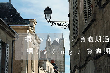 網(wǎng)貸逾期過信用卡能辦下來嗎(網(wǎng)貸逾期了可以辦理信用卡嗎)