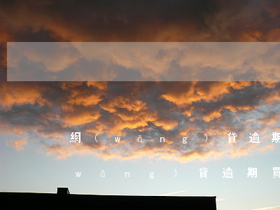 網(wǎng)貸逾期過可以分期車嗎(網(wǎng)貸逾期買車能分期付款嗎)