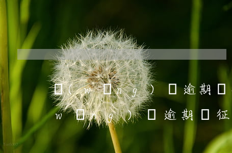 網(wǎng)貸逾期過征信能通過嗎(網(wǎng)貸逾期過征信能通過嗎)