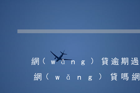 網(wǎng)貸逾期過會(huì)還能網(wǎng)貸嗎(網(wǎng)貸逾期還能申請(qǐng)別的嗎)