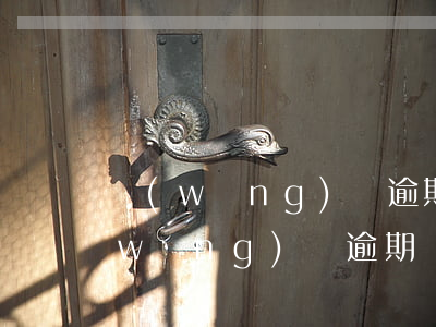 網(wǎng)貸逾期過浙里貸能過嗎(網(wǎng)貸逾期過浙里貸能過嗎)