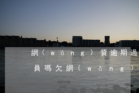 網(wǎng)貸逾期過能考公務(wù)員嗎(欠網(wǎng)貸能考公務(wù)員嗎)