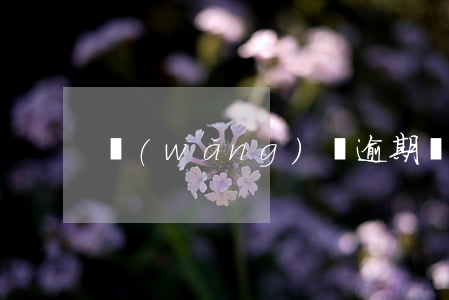 網(wǎng)貸逾期過車貸能過嗎