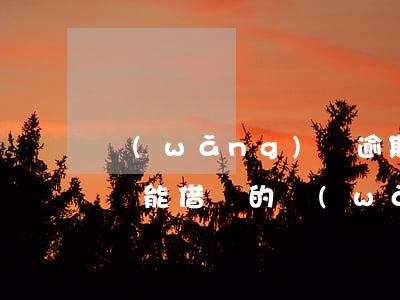 網(wǎng)貸逾期過還可以借嘛(逾期過還能借錢的網(wǎng)貸)