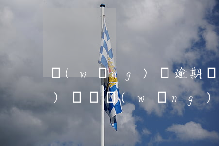 網(wǎng)貸逾期過還能網(wǎng)貸嗎(網(wǎng)貸逾期過還能向銀行貸款嗎)