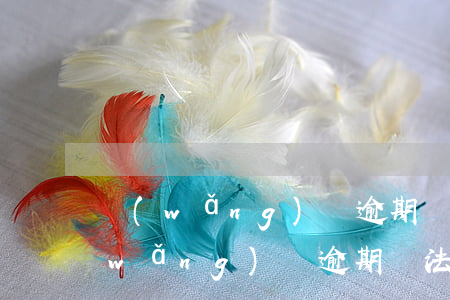 網(wǎng)貸逾期違約的法律后果(網(wǎng)貸逾期違法嗎)