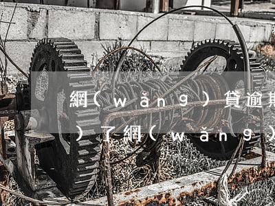 網(wǎng)貸逾期違約金1萬(wàn)了(網(wǎng)貸逾期違約金一般百分之多少)