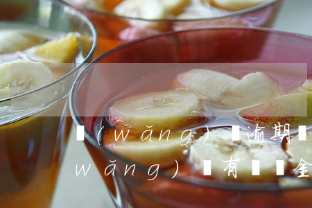 網(wǎng)貸逾期違約金可以還嗎(網(wǎng)貸有違約金嗎?)