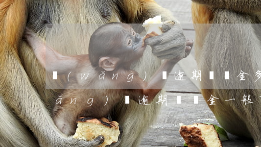 網(wǎng)貸逾期違約金多少錢(網(wǎng)貸逾期違約金一般百分之多少)