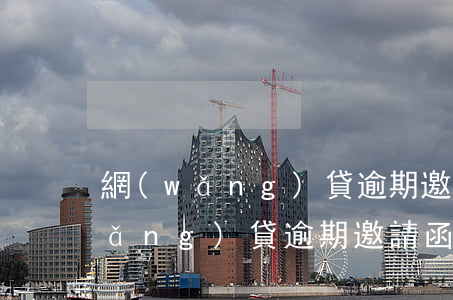 網(wǎng)貸逾期邀請函怎么辦(網(wǎng)貸逾期邀請函怎么辦)