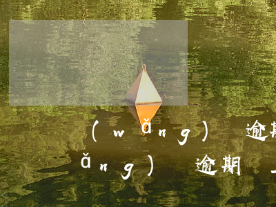 網(wǎng)貸逾期還上還能借嗎(網(wǎng)貸逾期還上還能借嗎)