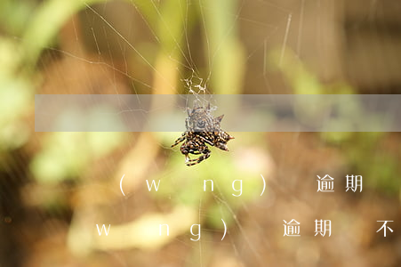 網(wǎng)貸逾期還不上怎么解決(網(wǎng)貸逾期還不上怎么解決)