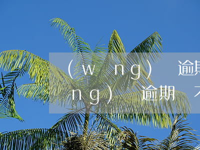 網(wǎng)貸逾期還不上怎么辦(網(wǎng)貸逾期還不上怎么辦有什么后果)