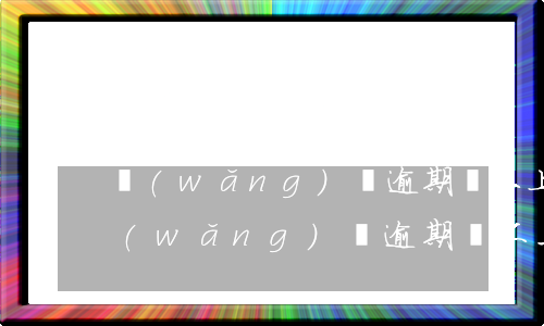 網(wǎng)貸逾期還不上款怎么辦-網(wǎng)貸逾期還不上款怎么辦呢