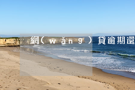 網(wǎng)貸逾期還不上還能借嗎
