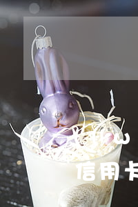 網(wǎng)貸逾期還不了對(duì)信用卡有影響嗎-網(wǎng)貸逾期還不了對(duì)信用卡有影響嗎知乎
