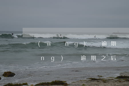 網(wǎng)貸逾期還不了有事嗎(網(wǎng)貸逾期之后還了是不是就沒(méi)事了)
