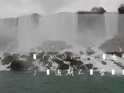 網(wǎng)貸逾期還不讓 網(wǎng)貸逾期不讓坐飛機(jī)嗎
