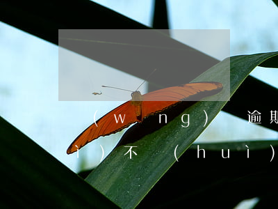 網(wǎng)貸逾期還了一部分會(huì)不會(huì)被起訴-網(wǎng)貸逾期還了一部分會(huì)不會(huì)被起訴了