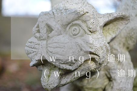 網(wǎng)貸逾期還了能申請信用卡嗎（網(wǎng)貸逾期信用卡還款日）