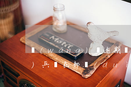 網(wǎng)貸逾期還了能當(dāng)兵嗎(在部隊(duì)當(dāng)兵能申請(qǐng)網(wǎng)貸嗎)