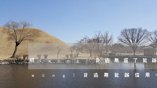 網(wǎng)貸逾期還了能辦信用卡(網(wǎng)貸逾期能辦信用卡嗎)