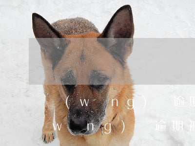 網(wǎng)貸逾期還了還會轟炸嗎(網(wǎng)貸逾期被信息轟炸)
