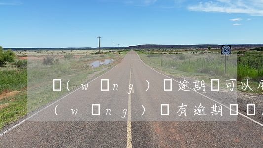 網(wǎng)貸逾期還可以用信用卡嗎(網(wǎng)貸有逾期過還能辦信用卡嗎)