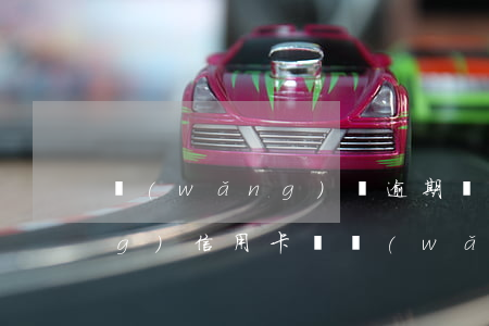 網(wǎng)貸逾期還可以申請(qǐng)信用卡嗎（網(wǎng)貸和信用卡逾期怎么借錢(qián)）