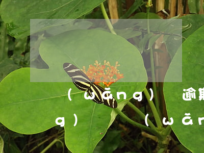網(wǎng)貸逾期還可申請網(wǎng)貸嗎(網(wǎng)貸逾期過,還清了,還可以貸嗎?)