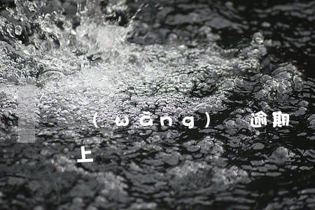 網(wǎng)貸逾期還完還會(huì)上門嗎