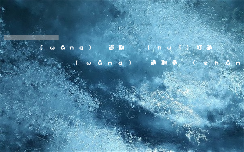 網(wǎng)貸逾期還會(huì)打通訊錄嗎(網(wǎng)貸逾期多長(zhǎng)時(shí)間會(huì)給通訊錄里的人打電話)