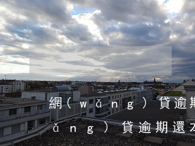 網(wǎng)貸逾期還本金怎么還(網(wǎng)貸逾期還本金可以嗎)