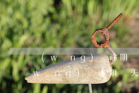 網(wǎng)貸逾期還款后多久能借(網(wǎng)貸逾期幾天還了還能借嗎?)