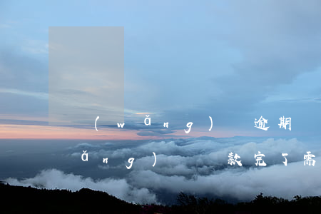 網(wǎng)貸逾期還款后注銷嗎(網(wǎng)貸還款完了需要注銷)