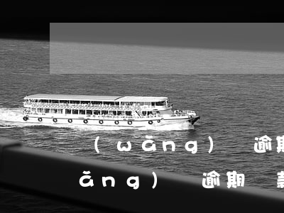 網(wǎng)貸逾期還款怎么說話(網(wǎng)貸逾期還款怎么說話)