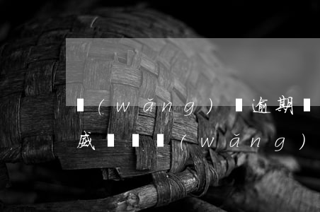 網(wǎng)貸逾期還款會(huì)被威脅嗎(網(wǎng)貸逾期了會(huì)不會(huì)被報(bào)警)