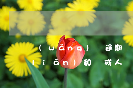 網(wǎng)貸逾期還款會納入信用聯(lián)和懲戒人員嗎-網(wǎng)貸逾期計入征信嗎